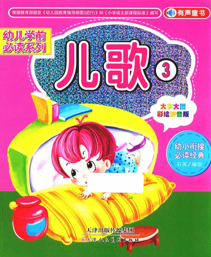 幼儿学前必读系列  儿歌  3  大字大图  彩绘拼音版 封面