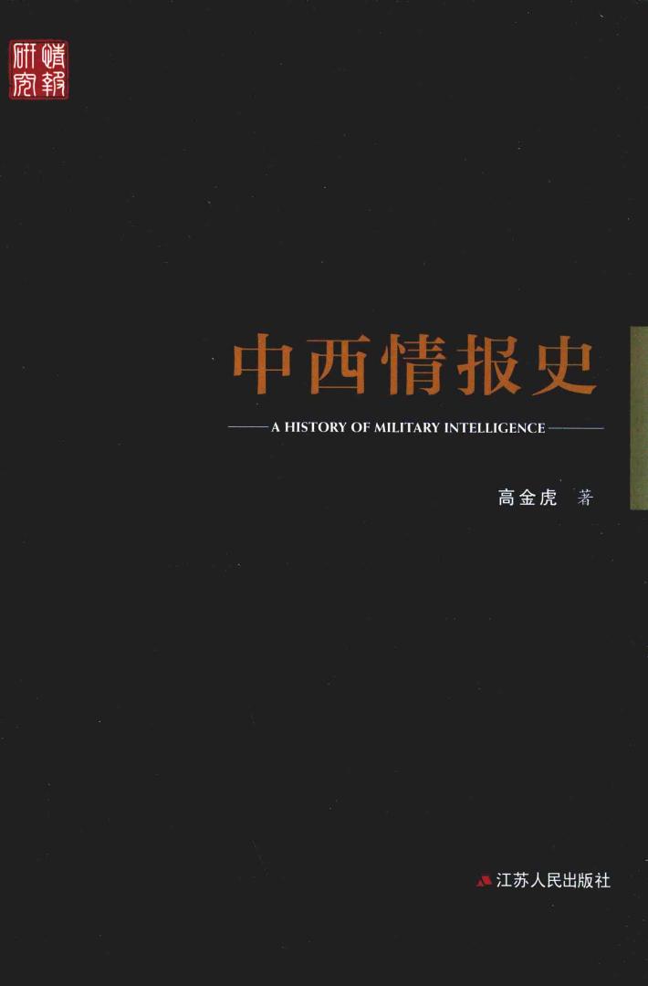 中西情报史 封面