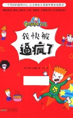 爸妈请听我说  我快被逼疯了 封面