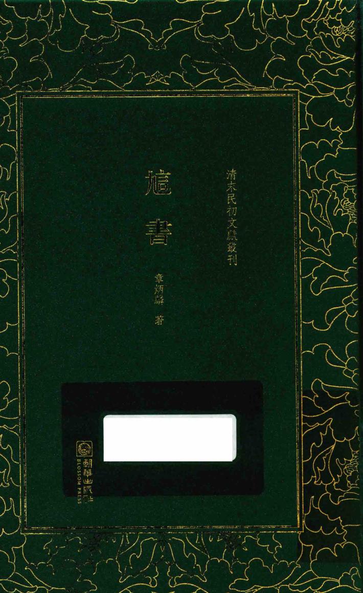 清末民初文献丛刊 訄书 封面