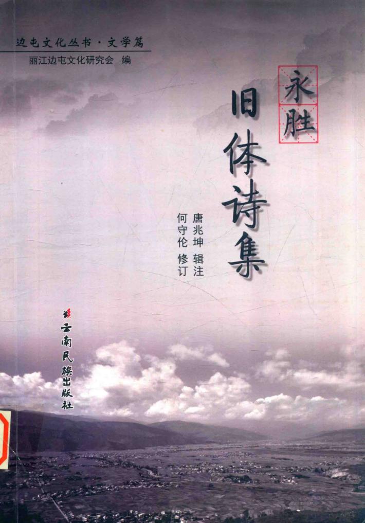 永胜旧体诗集 封面