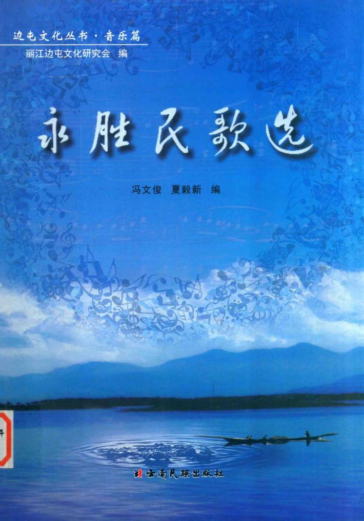 永胜民歌选 封面