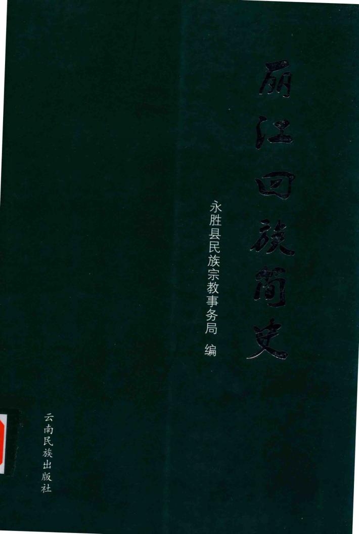 丽江回族简史 封面