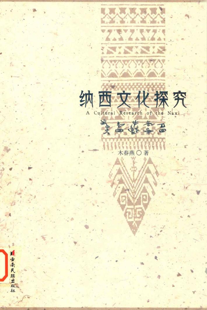 纳西文化探究 封面