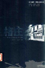 格庄  一个摩梭村落的生存记录 电子书封面