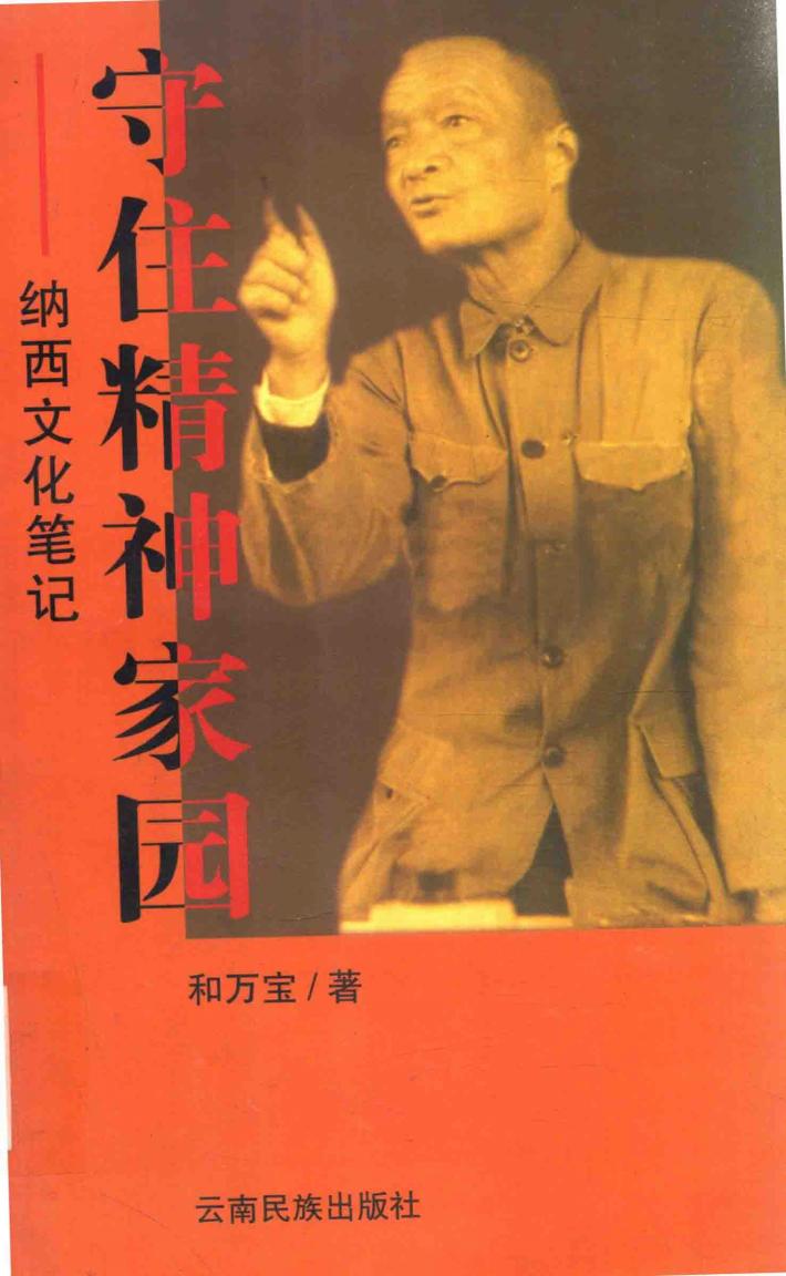 守住精神家园  纳西文化笔记 封面