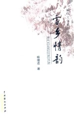 雪乡情韵 封面
