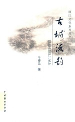 古城流韵 封面