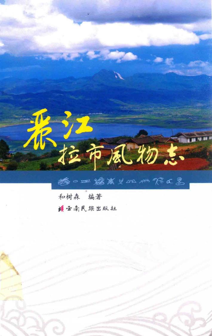 丽江拉布风物志 封面