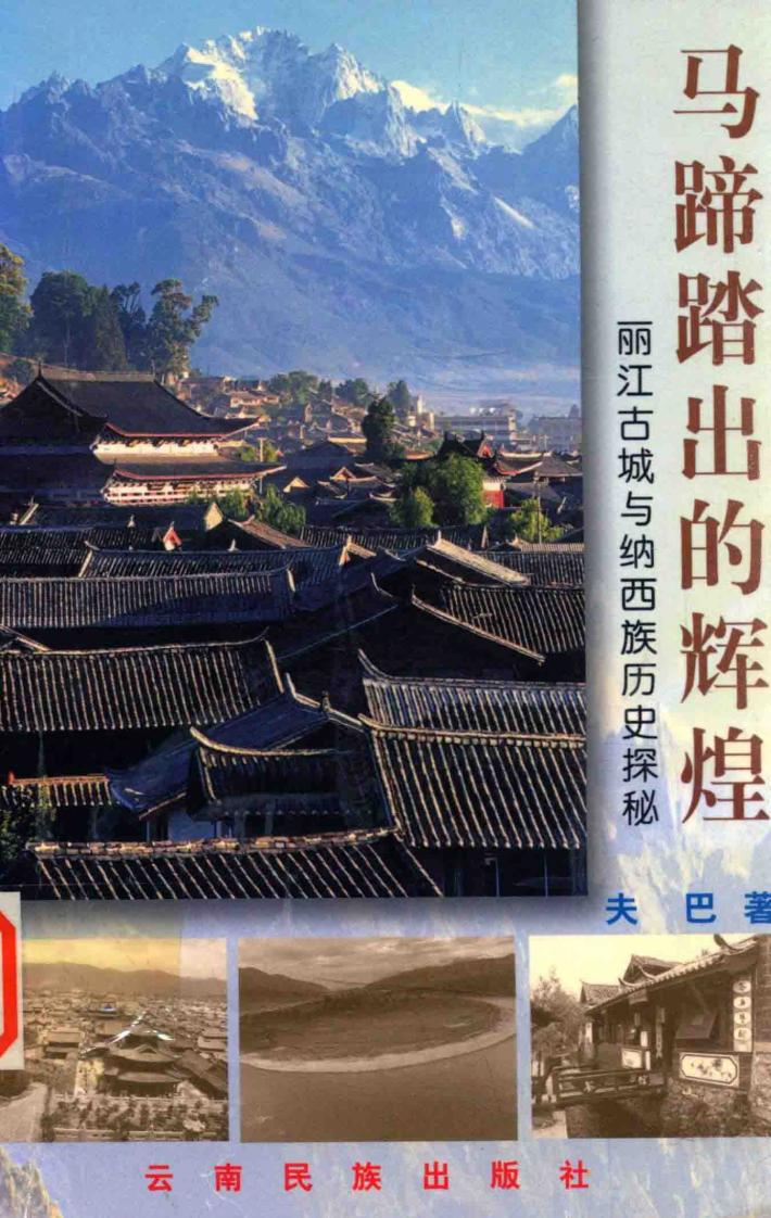 马蹄踏出的辉煌  丽江古城与纳西族历史探秘 封面