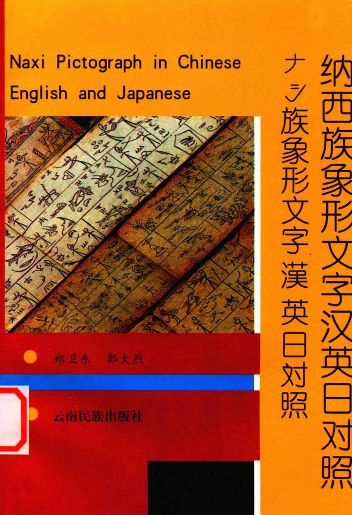 纳西族象形文字汉英日对照 封面