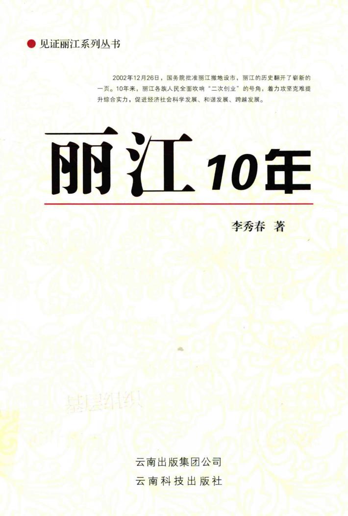 丽江10年 封面