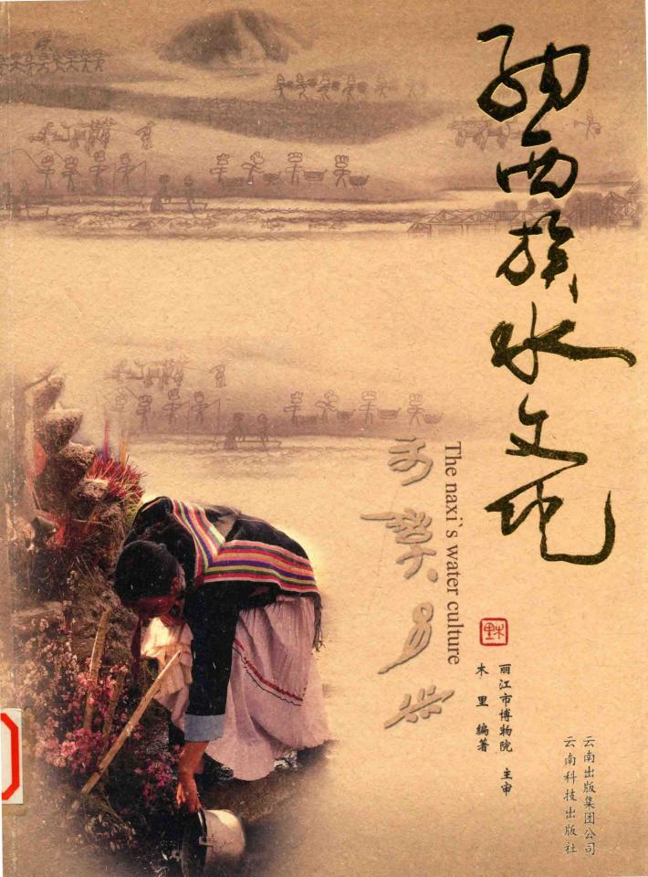 纳西族水文化