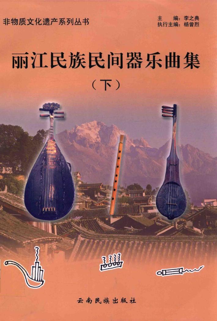 丽江民族民间器乐曲集  下 封面