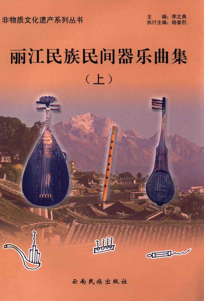 丽江民族民间器乐曲集  上 封面