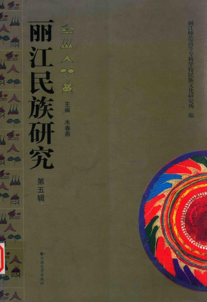丽江民族研究  5 封面