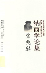 宋兆麟纳西学论集 封面