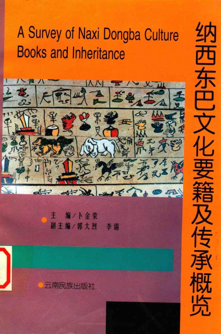 纳西东巴文化要籍及传承概览 封面