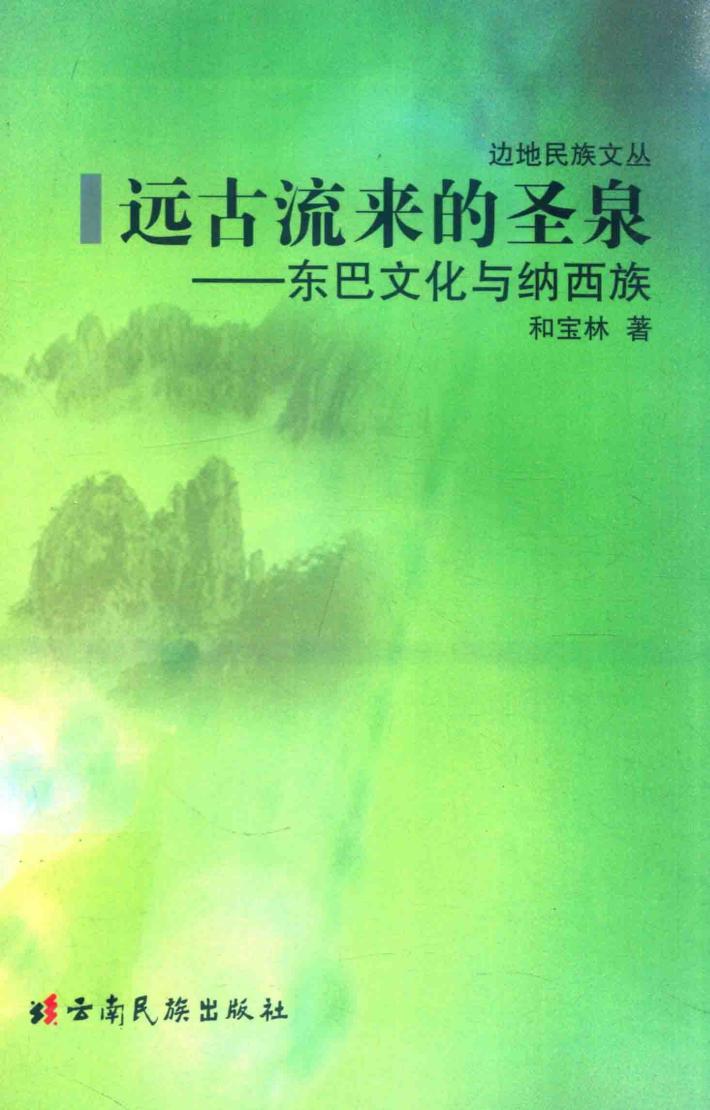 远古流来的圣泉：东巴文化与纳西族 封面