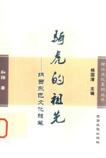 骑虎的祖先  纳西东巴文化随笔 封面