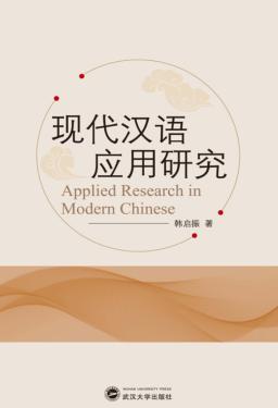 现代汉语应用研究 封面
