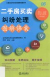 二手房买卖纠纷处理图解锦囊 封面