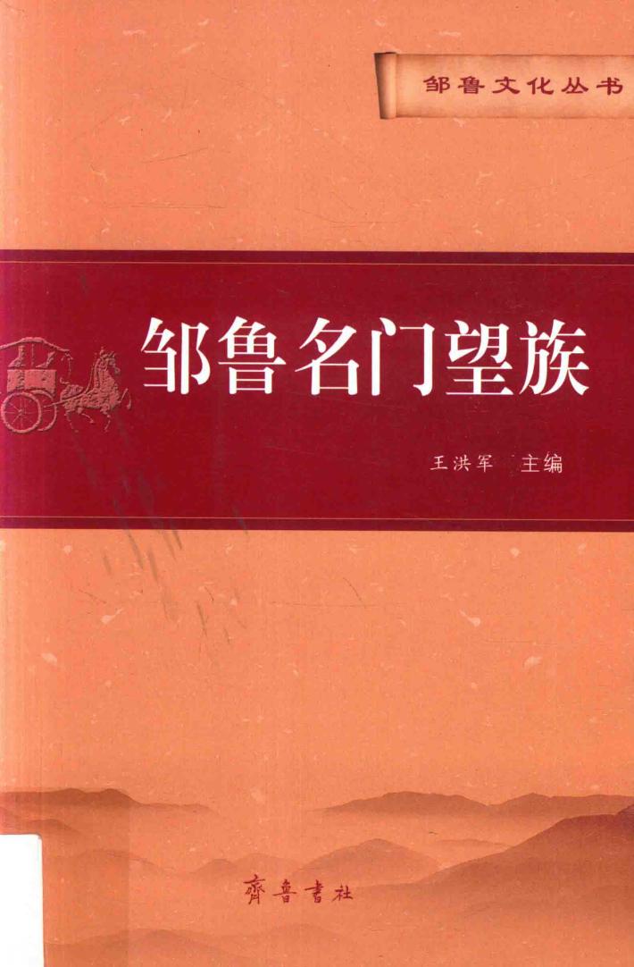 邹鲁名门望族 封面