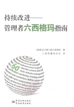 持续改进  管理者六西格玛指南 封面