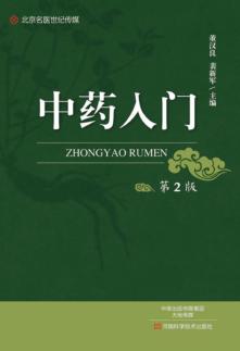 中药入门 封面