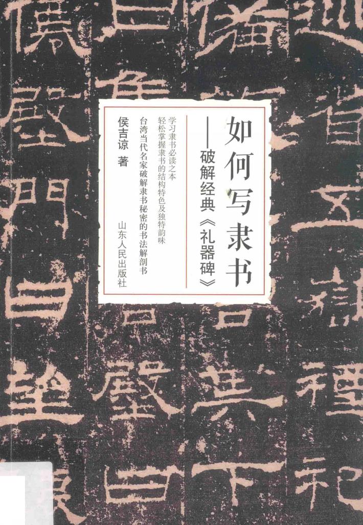 如何写隶书  破解经典《礼器碑》 封面