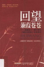 回望蒹葭苍苍  高建国《一颗子弹与一部红色经典》咀英萃华 封面