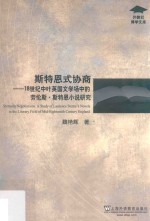 外教社博学文库  斯特恩式协商  18世纪中叶英国文学场中的劳伦斯·斯特恩小说研究 封面