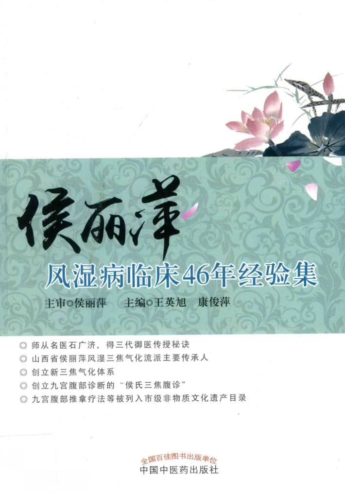 侯丽萍风湿病临床46年经验集 封面