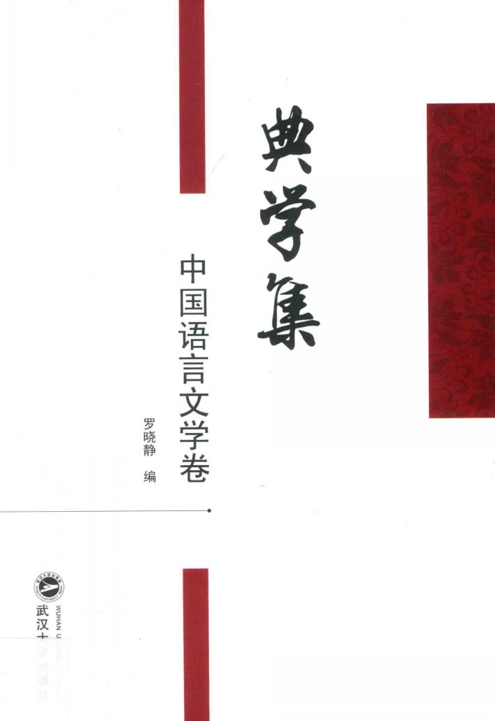 典学集  中国语言文学卷 封面