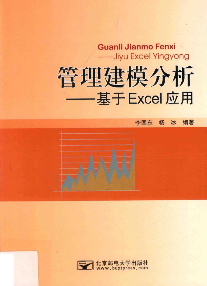管理建模分析 基于Excel应用 封面
