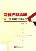 哥德巴赫猜想在一维数轴中的诠释 封面