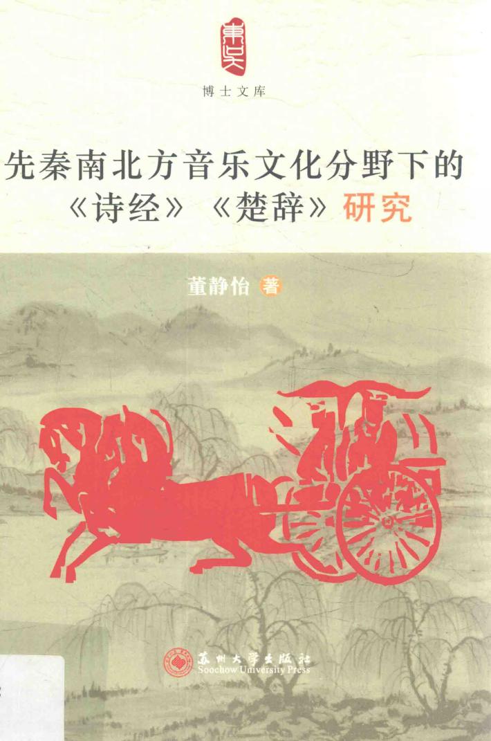 先秦南北方音乐文化分野下的研究 封面