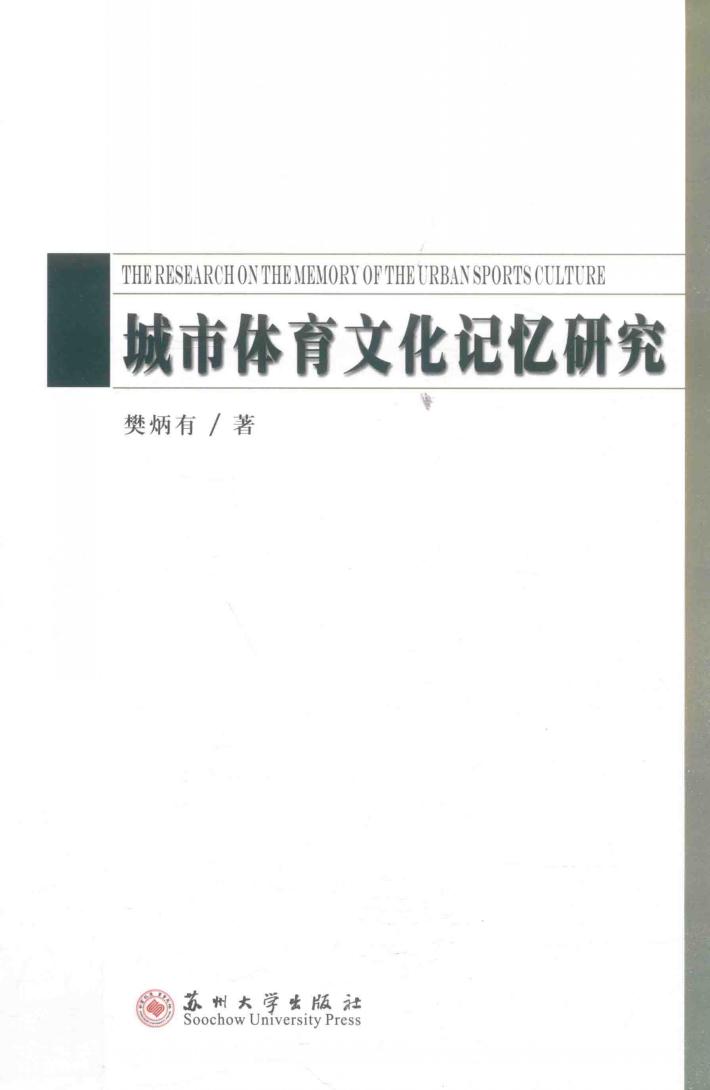 城市体育文化记忆研究 封面