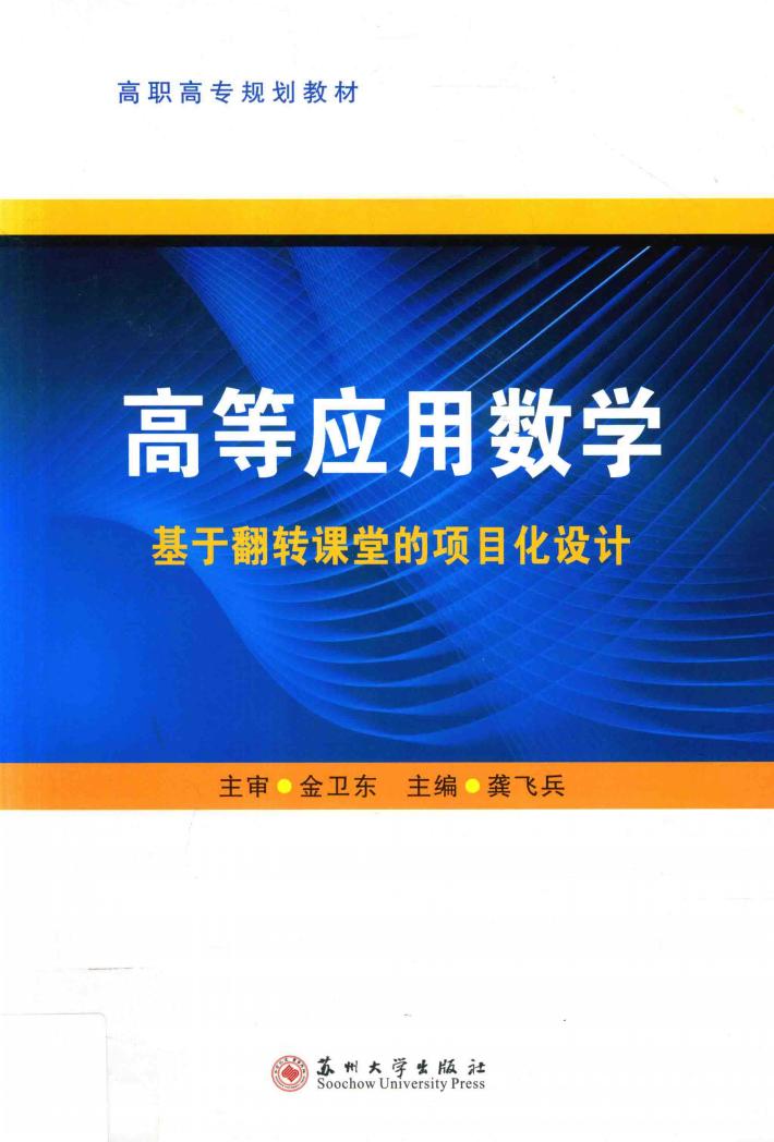 高等应用数学  基于翻转课堂的项目化设计 封面