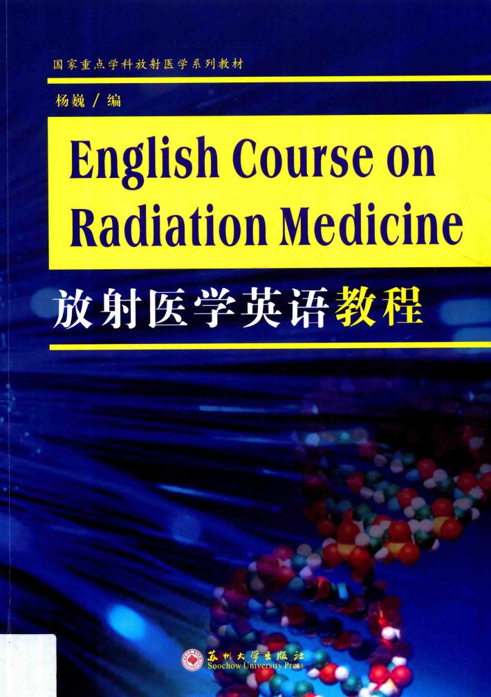 放射医学英语教程 封面