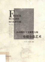 法国现实主义雕塑大师布德尔论艺术 封面