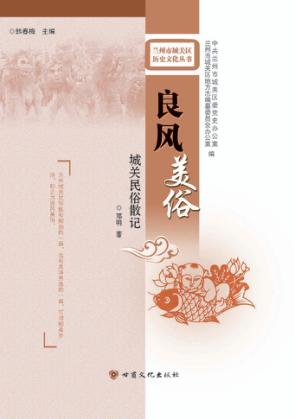 良风美俗  城关民俗散记 封面