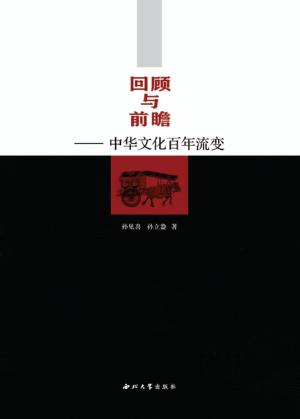 回顾与前瞻  中华文化百年流变 封面