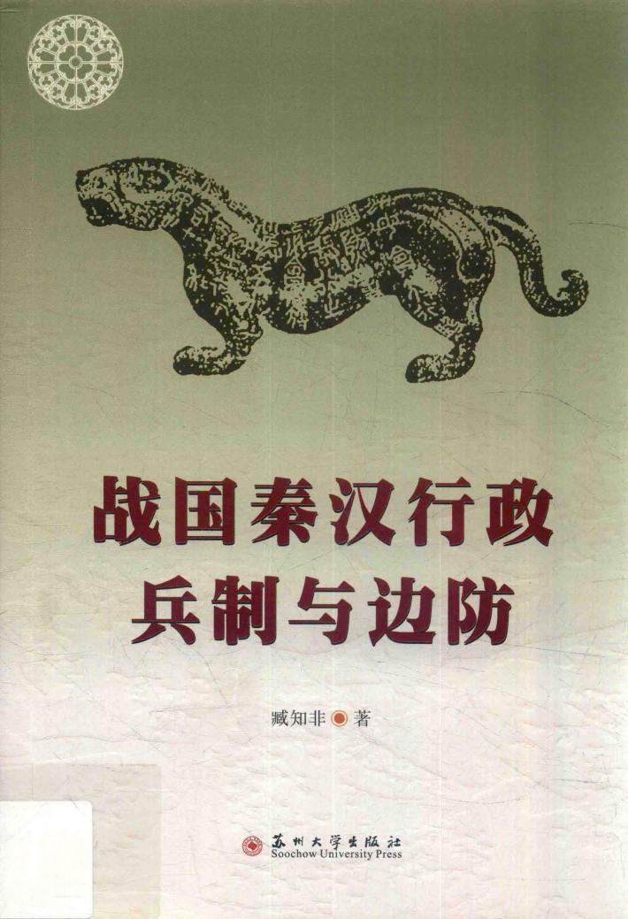 战国秦汉行政、兵制与边防 封面