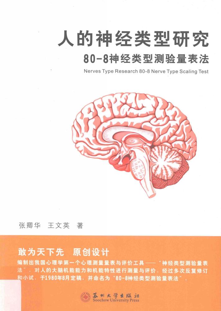 人的神经类型研究 80-8神经类型测验量表法 封面