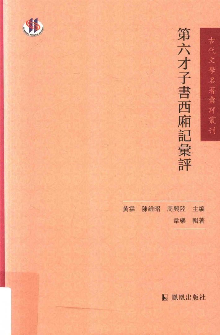 第六才子书西厢记汇评 封面