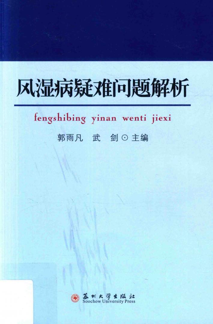 风湿病疑难问题解析 封面