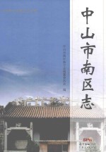 中山市南区志 封面