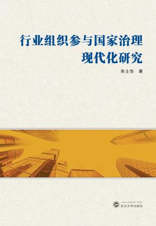 行业组织参与国家治理现代化研究 封面