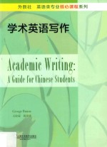 外教社英语类专业核心课程系列  学术英语写作 封面